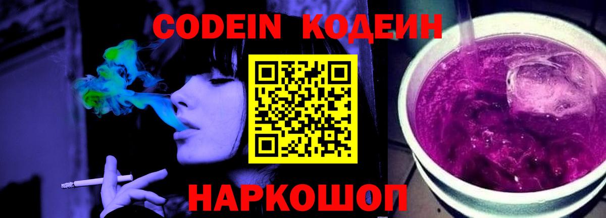 Кодеин Purple Drank Острогожск